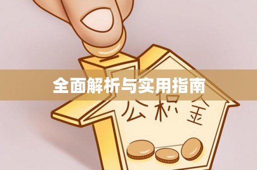 裕民全面解析与实用指南