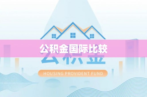 裕民公积金国际比较