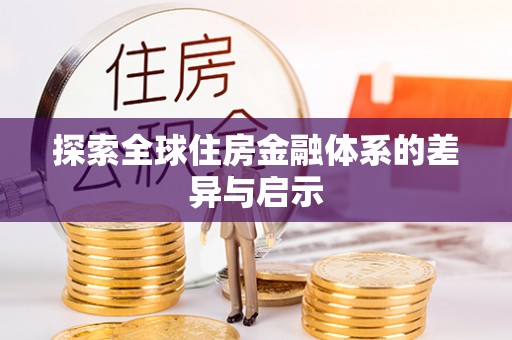 裕民探索全球住房金融体系的差异与启示