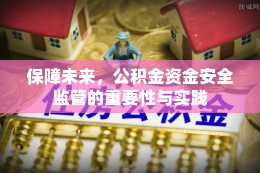 裕民保障未来，公积金资金安全监管的重要性与实践