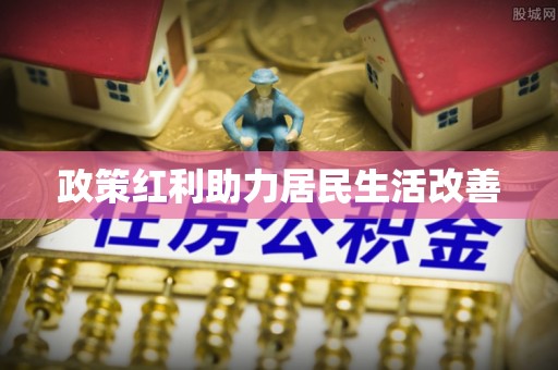 裕民政策红利助力居民生活改善