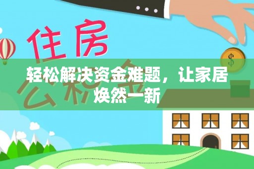 裕民轻松解决资金难题，让家居焕然一新