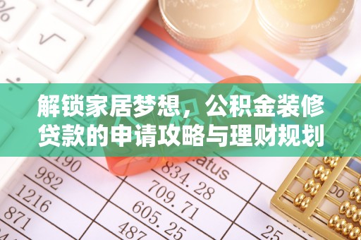裕民解锁家居梦想，公积金装修贷款的申请攻略与理财规划