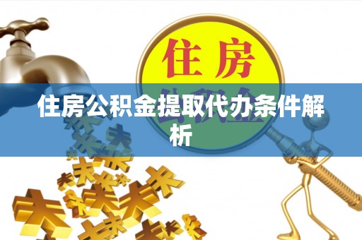 裕民住房公积金提取代办条件解析