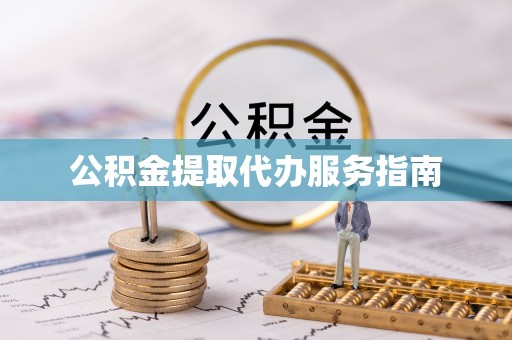 裕民公积金提取代办服务指南