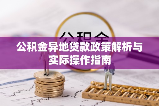 裕民公积金异地贷款政策解析与实际操作指南