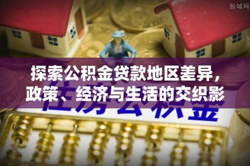 裕民探索公积金贷款地区差异，政策、经济与生活的交织影响