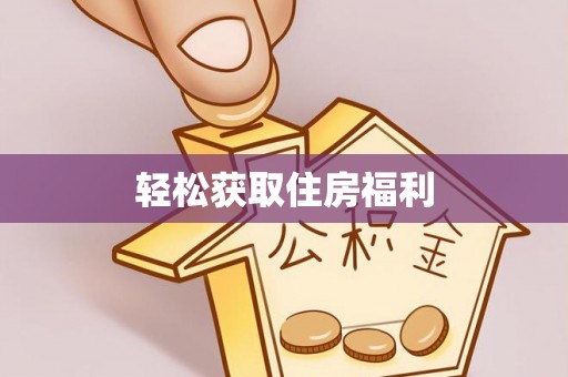 裕民轻松获取住房福利