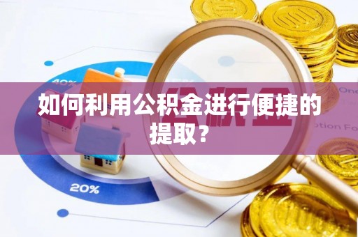 裕民如何利用公积金进行便捷的提取？