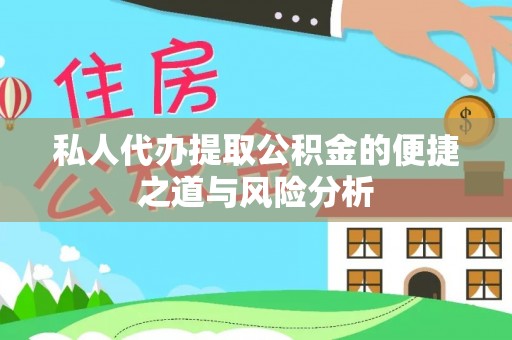 裕民私人代办提取公积金的便捷之道与风险分析