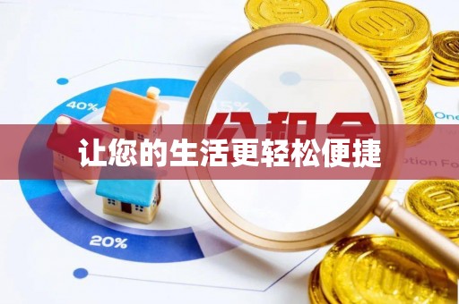 裕民让您的生活更轻松便捷