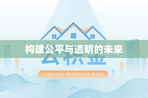 裕民构建公平与透明的未来