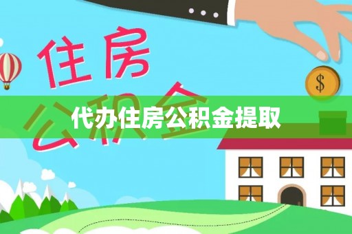 裕民代办住房公积金提取