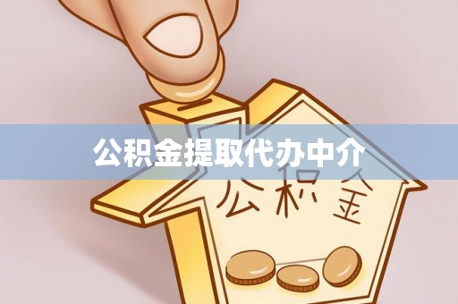 裕民公积金提取代办中介
