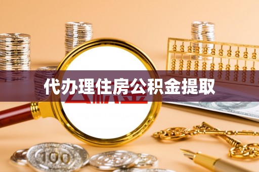 裕民代办理住房公积金提取