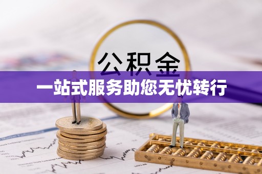 裕民一站式服务助您无忧转行