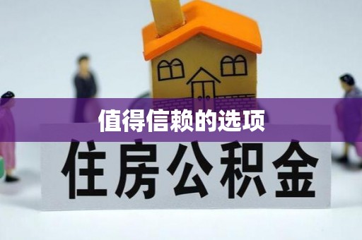 裕民值得信赖的选项