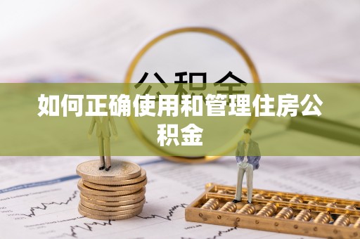 裕民如何正确使用和管理住房公积金