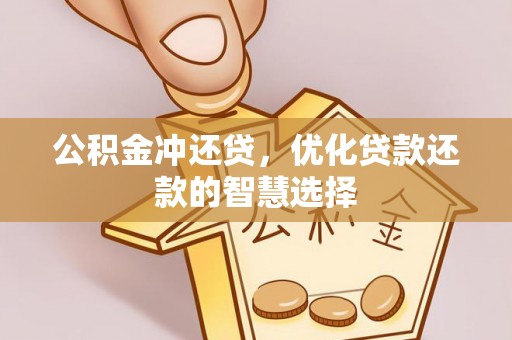 裕民公积金冲还贷，优化贷款还款的智慧选择