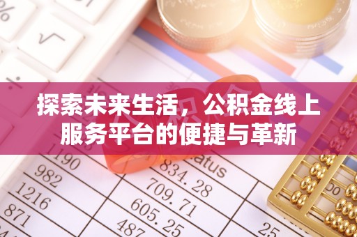 裕民探索未来生活，公积金线上服务平台的便捷与革新