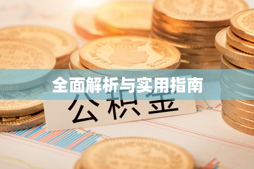 裕民全面解析与实用指南