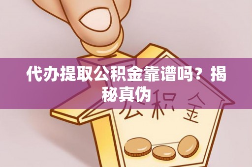 裕民代办提取公积金靠谱吗？揭秘真伪