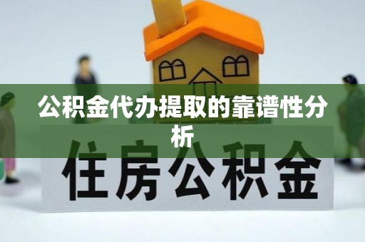 裕民公积金代办提取的靠谱性分析