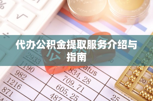 裕民代办公积金提取服务介绍与指南