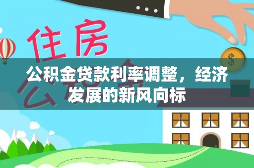 裕民公积金贷款利率调整，经济发展的新风向标
