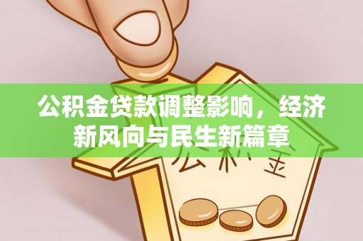 裕民公积金贷款调整影响，经济新风向与民生新篇章