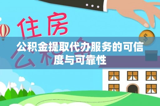 裕民公积金提取代办服务的可信度与可靠性