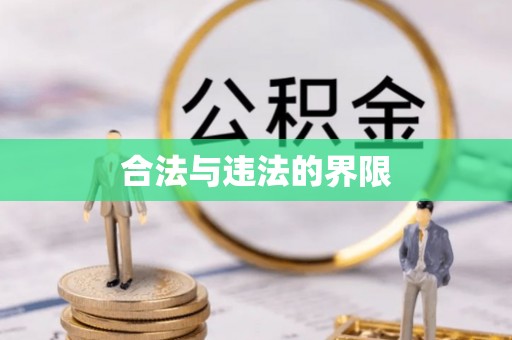 裕民合法与违法的界限