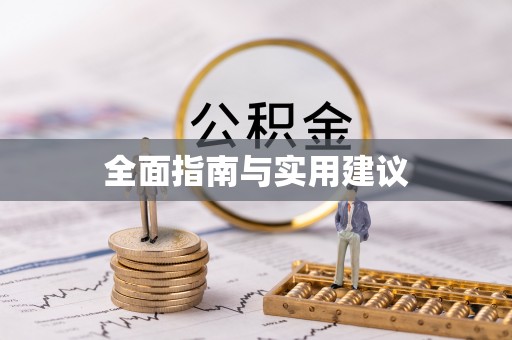 裕民全面指南与实用建议