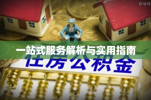 裕民一站式服务解析与实用指南