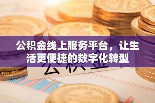 裕民公积金线上服务平台，让生活更便捷的数字化转型