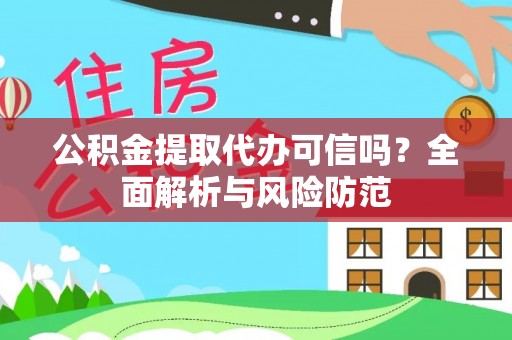 裕民公积金提取代办可信吗？全面解析与风险防范