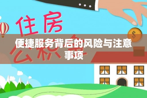 裕民便捷服务背后的风险与注意事项
