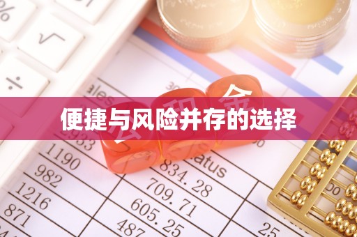 裕民便捷与风险并存的选择