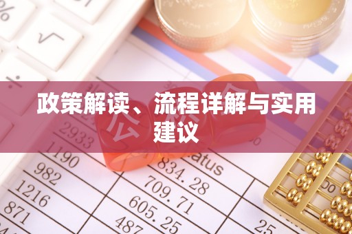 裕民政策解读、流程详解与实用建议