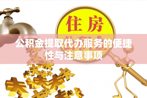裕民公积金提取代办服务的便捷性与注意事项