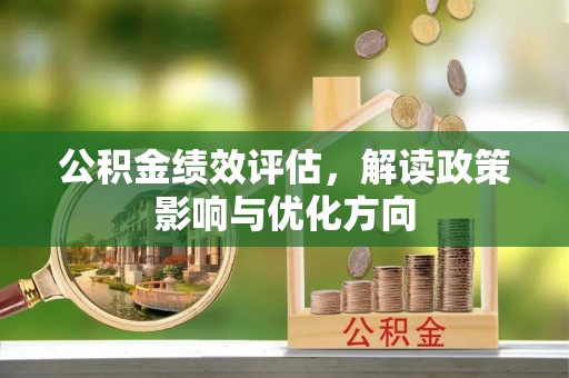 裕民公积金绩效评估，解读政策影响与优化方向