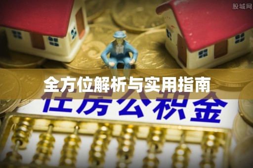 裕民全方位解析与实用指南