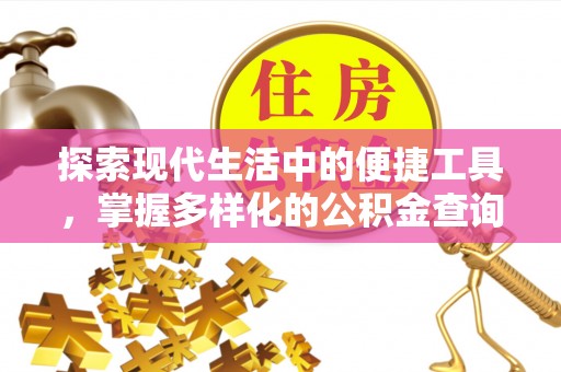 裕民探索现代生活中的便捷工具，掌握多样化的公积金查询方式