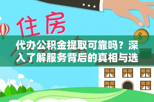 裕民代办公积金提取可靠吗？深入了解服务背后的真相与选择