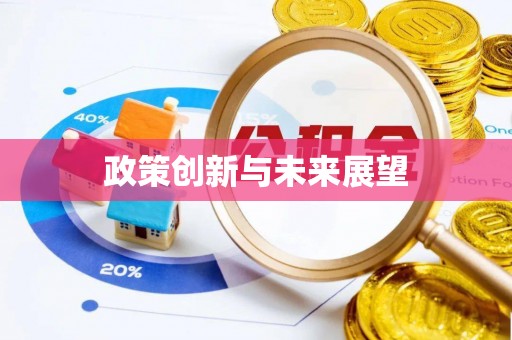 裕民政策创新与未来展望