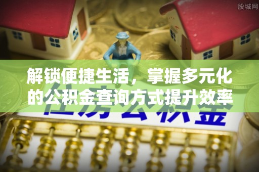 裕民解锁便捷生活，掌握多元化的公积金查询方式提升效率