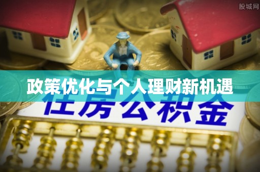 裕民政策优化与个人理财新机遇