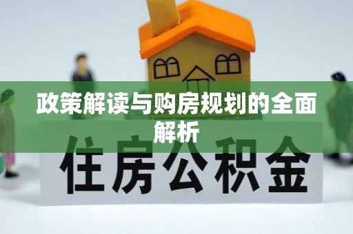 裕民政策解读与购房规划的全面解析
