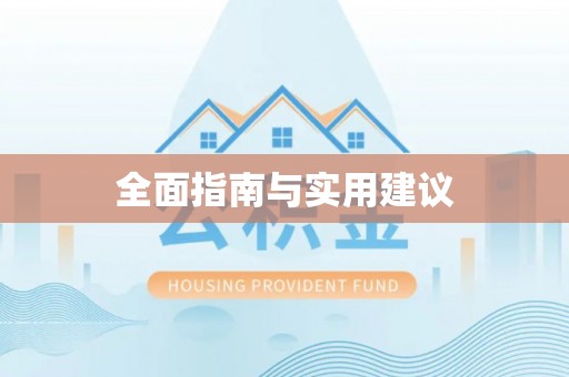 裕民全面指南与实用建议