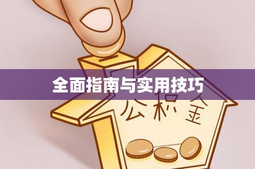 裕民全面指南与实用技巧